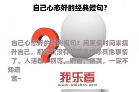 自己心态好的经典短句？