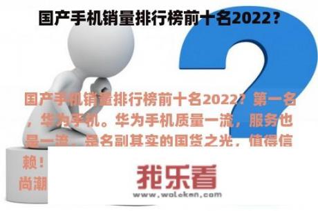 国产手机销量排行榜前十名2022？