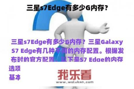 三星s7Edge有多少G内存？