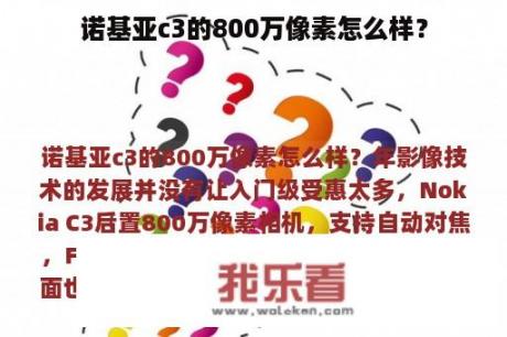 诺基亚c3的800万像素怎么样？