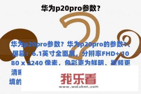 华为p20pro参数？