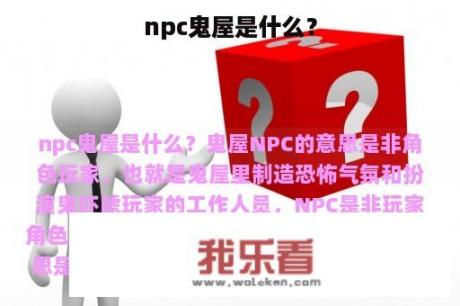 npc鬼屋是什么？