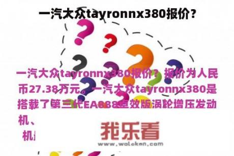 一汽大众tayronnx380报价？