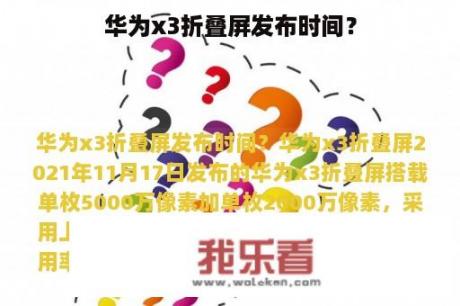 华为x3折叠屏发布时间？