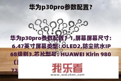 华为p30pro参数配置？