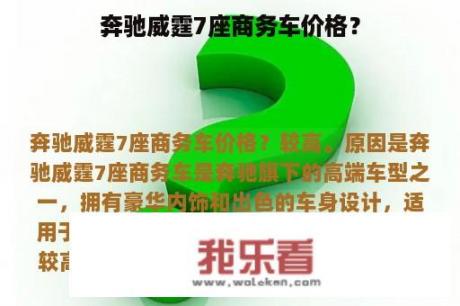 奔驰威霆7座商务车价格？