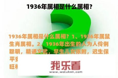 1936年属相是什么属相？