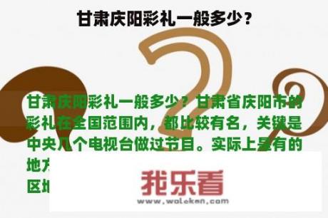 甘肃庆阳彩礼一般多少？