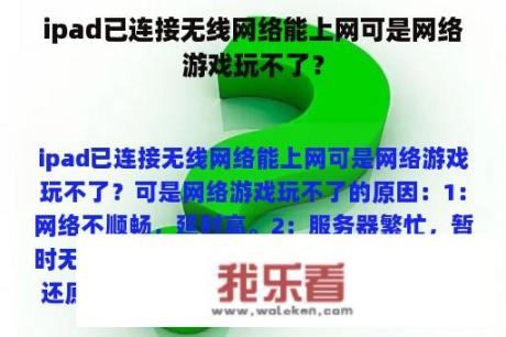 ipad已连接无线网络能上网可是网络游戏玩不了？