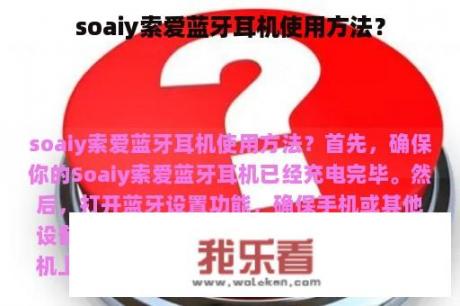 soaiy索爱蓝牙耳机使用方法？