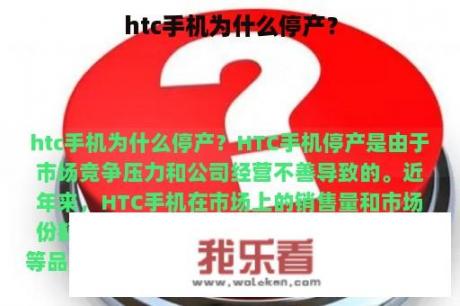 htc手机为什么停产？