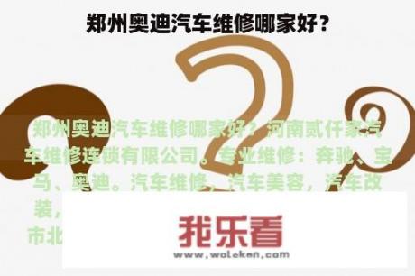 郑州奥迪汽车维修哪家好？