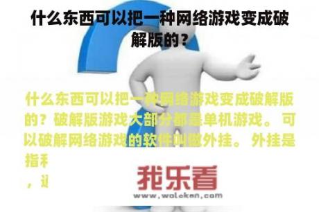 什么东西可以把一种网络游戏变成破解版的？