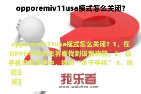 opporemiv11usa模式怎么关闭？