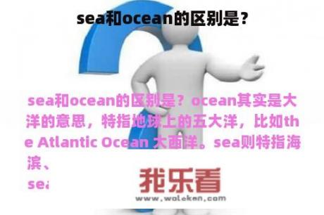 sea和ocean的区别是？