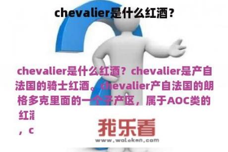 chevalier是什么红酒？