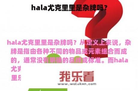 hala尤克里里是杂牌吗？