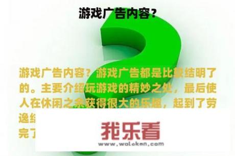 游戏广告内容？