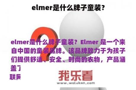 elmer是什么牌子童装？