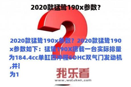 2020款猛鸷190x参数？