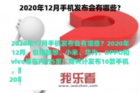 2020年12月手机发布会有哪些？