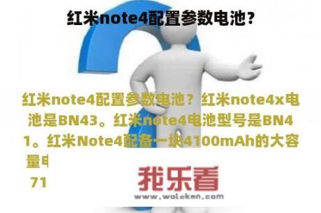 红米note4配置参数电池？