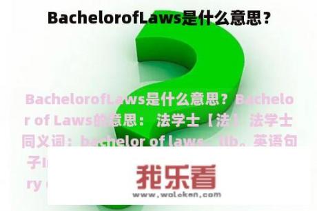 BachelorofLaws是什么意思？