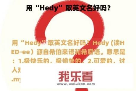 用“Hedy”取英文名好吗？