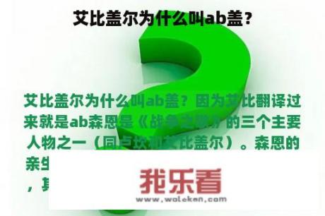 艾比盖尔为什么叫ab盖？