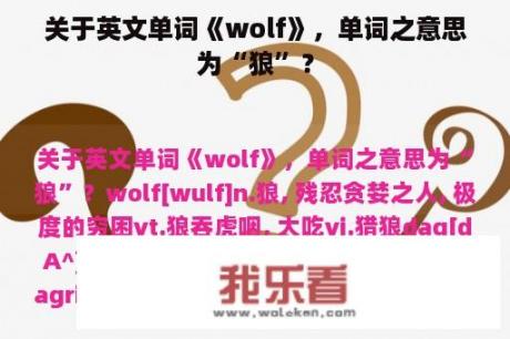 关于英文单词《wolf》，单词之意思为“狼”？