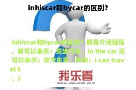 inhiscar和bycar的区别？