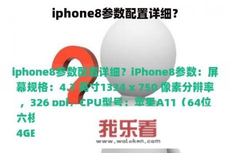 iphone8参数配置详细？