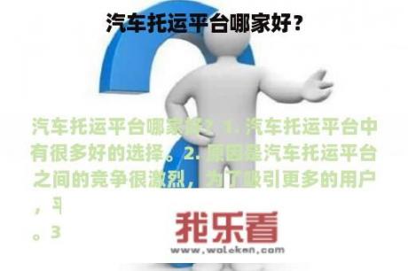 汽车托运平台哪家好？