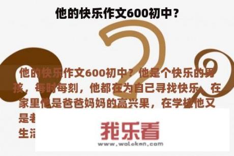 他的快乐作文600初中？