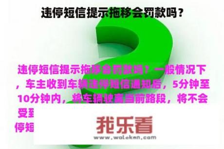 违停短信提示拖移会罚款吗？