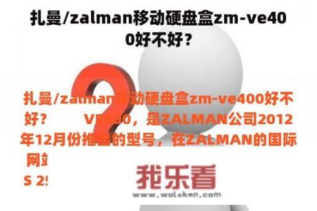 扎曼/zalman移动硬盘盒zm-ve400好不好？