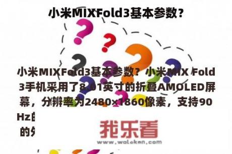 小米MIXFold3基本参数？