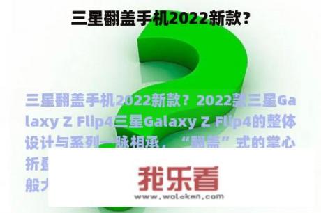 三星翻盖手机2022新款？