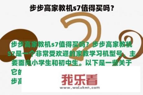 步步高家教机s7值得买吗？