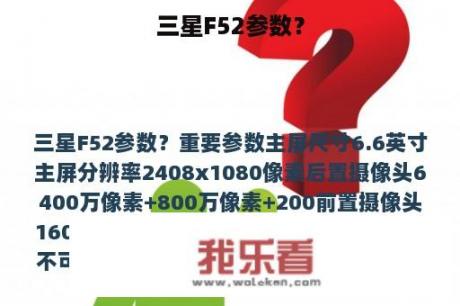 三星F52参数？