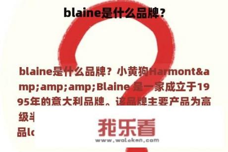 blaine是什么品牌？