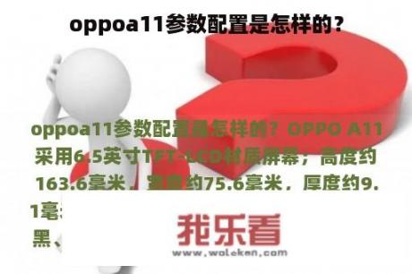 oppoa11参数配置是怎样的？