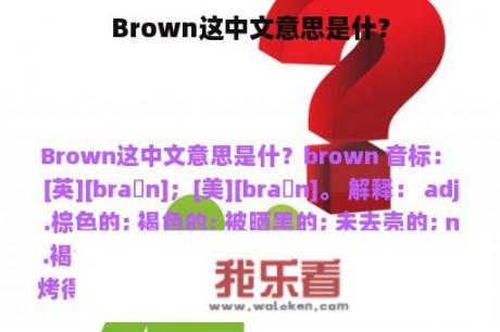 Brown这中文意思是什？