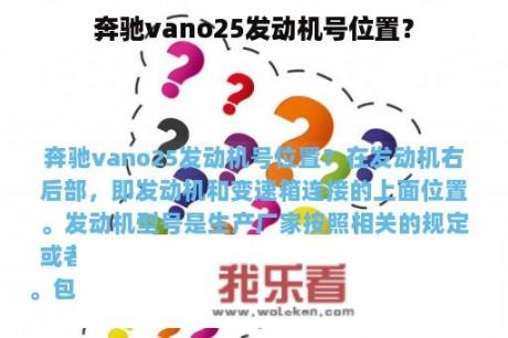 奔驰vano25发动机号位置？