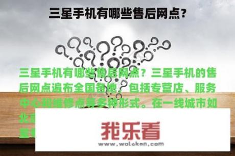 三星手机有哪些售后网点？