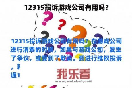 12315投诉游戏公司有用吗？