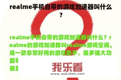 realme手机自带的游戏加速器叫什么？