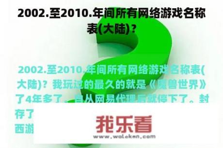 2002.至2010.年间所有网络游戏名称表(大陆)？