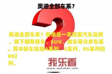 奥迪全部车系？