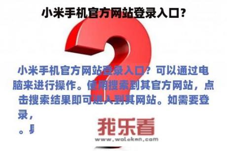 小米手机官方网站登录入口？